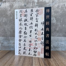 新书 苏轼墨迹 传世经典书法碑帖141原碑附释文软笔毛笔成人临习练字帖法帖图书籍行草书河北教育出版