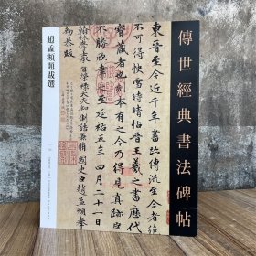 赵孟頫题跋选 传世经典书法碑帖153软笔毛笔成人临习练字帖法帖墨迹图书籍 河北教育