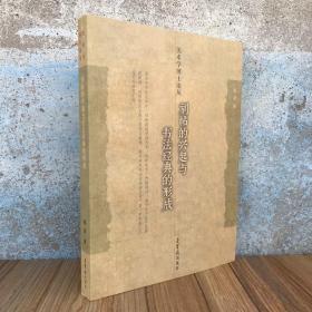 刻帖的兴起与书法经典的形成 张岩著 美术学博士论丛 荣宝斋出版宋代刻帖发展历程碑刻书法理论研究艺术形态研究汉字碑帖研究