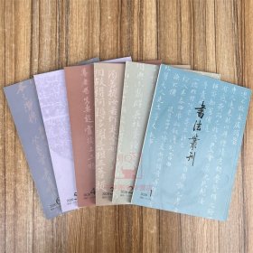 全6册2020年全年书法丛刊杂志书法丛刊2020年第1期第2期第3期第4期第5期第6期 文物出版社书法丛刊杂志书法碑帖理论研究文集鉴赏