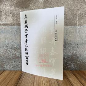 集苏轼行书唐人绝句百首 于魁荣著软笔毛笔行书字帖苏东坡集字作品集 文物出版社苏轼书法集字书籍练字习字帖