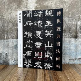 华山庙碑 传世经典书法碑帖116中国国家画院书法篆刻院主编 河北教育出版汉西岳华山庙碑毛笔书法碑帖字帖练字习字帖临摹书籍