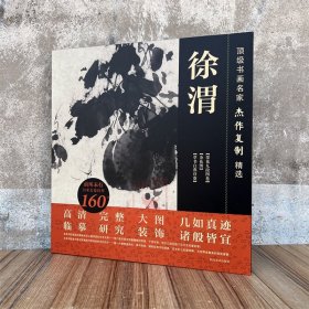 顶级书画名家杰作复制精选——徐渭