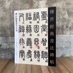 邓石如篆书千字文 传世经典书法碑帖75 河北教育出版原碑附释文软笔毛笔成人临习练字帖法帖墨迹图书籍