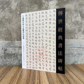 王宠雅宜山人小楷李白诗卷 传世经典书法碑帖92原碑附释文河北教育软笔毛笔成人临习练字帖法帖图书籍楷书