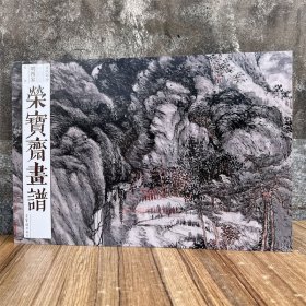 现货正版 荣宝斋画谱古代部分102明四家精选沈周文徵明仇英唐寅山水绘画集画册美术艺术图谱 荣宝斋出版