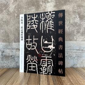 李阳冰三坟记城皇庙碑 传世经典书法碑帖30 原碑附释文河北教育软笔毛笔成人临习字帖法帖图书籍