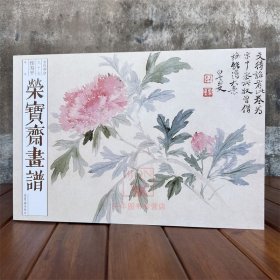 新书 荣宝斋画谱古代部分97恽寿平花卉 荣宝斋出版社 没骨花卉绘画谱画集画册艺术美术素材临摹图谱图书籍