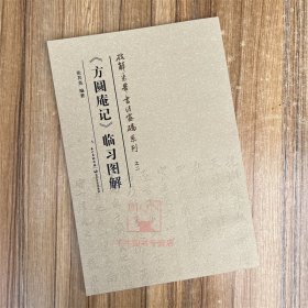 破解米芾书法密码系列之二:《方圆庵记》临习图解 张其亮著 米芾书法理论研究文集图例临习对照技法解析初学米芾书法字帖书籍