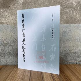 集米芾行书唐人绝句百首 于魁荣著 文物出版社 毛笔书法碑帖集字练字习字帖法帖墨迹图书籍