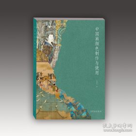 【新书】中国画颜色制作与使用 李军良著传统矿物原料的制作及使用传统绘画技法色彩学研究 荣宝斋出版社