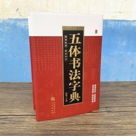 五体书法字典 陈斌编 书法查字资料工具书 三秦出版社