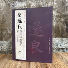 褚遂良 历代名家书法经典阴符经倪宽赞临兰亭集序太上老君常清净灵宝经临王羲之飞鸟帖哀册毛笔字帖书法碑帖临摹练字临习字帖
