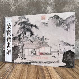 新书 荣宝斋画谱古代部分90唐寅山水荣宝斋出版社唐伯虎画集画册艺术美术素材临摹范本溪山渔隐图西园雅集图