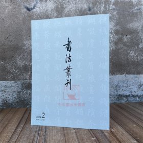 书法丛刊2024年第二期 文物出版社 赵孟頫专辑书法碑帖理论研究文集书法艺术书籍2024年第2期总第198期书学参考资料图书籍