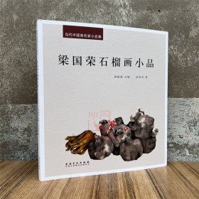 新书 当代中国画名家小品集.梁国荣石榴画小品 画集画册艺术美术图集 安徽美术