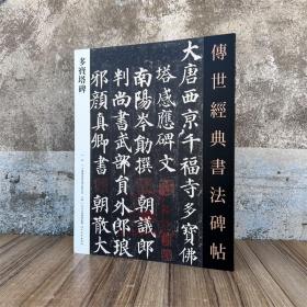 多宝塔碑 传世经典书法碑帖2原碑附释文河北教育软笔毛笔成人临习练字帖法帖图书籍颜真卿楷书