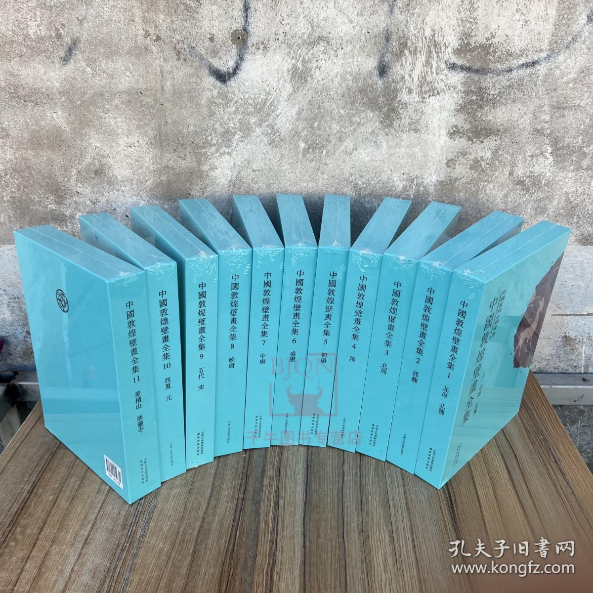 中国敦煌壁画全集(11册)高清还原敦煌735个洞窟绝美壁画 周北魏西魏隋初唐盛唐五代宋西夏元敦煌石窟壁画艺术研究资料天津人民美术