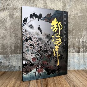 郜凌民 中国当代名家画集 花鸟绘画册艺术美术素材作品图录 天津人民美术