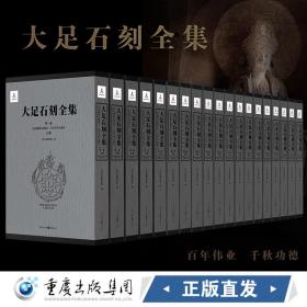 大足石刻全集 全11卷19册 黎方银编 重庆出版社 考古研究报告史料资料艺术图书籍