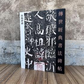 颜勤礼碑 传世经典书法碑帖1原碑附释文河北教育颜真卿软笔毛笔成人临习练楷书字帖法帖图书籍