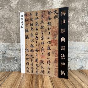 陆柬之文赋 传世经典书法碑帖93原碑附释文河北教育软笔毛笔成人临习练字帖法帖图书籍