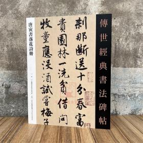 唐寅书落花诗册 传世经典书法碑帖59 原帖附释文河北教育出版软笔毛笔成人临习练字帖法帖墨迹图书籍