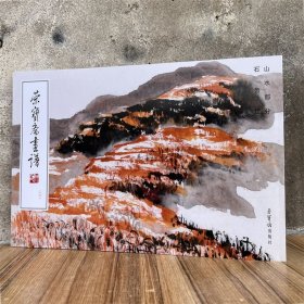 现货正版 荣宝斋画谱261石鲁绘山水部分 绘画国画集图册美术艺术素材参考资料图书籍 荣宝斋出版社