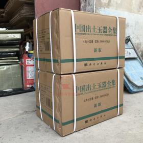 中国出土玉器全集(全15册) 古方主编 科学出版 古代玉器收藏鉴赏古玉文物考古资料玉器图集图谱考古文物书籍
