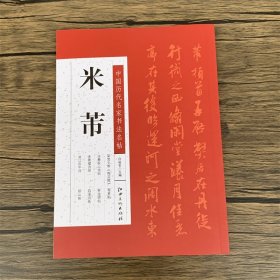 米芾/中国历代名家书法名帖 许裕长编 行草书法字帖书籍艺术 江西美术出版社