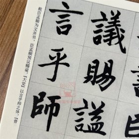 元赵孟頫书胆巴碑(修订版)/历代碑帖法书选 文物出版社 赵孟頫帝师胆巴碑 楷书毛笔书法碑帖临摹范本练字帖书籍