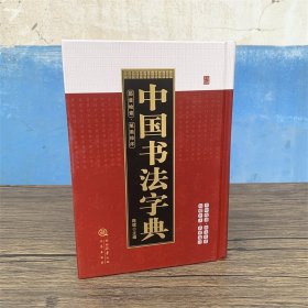 中国书法字典 陈斌主编 部首检索 笔画排序 毛笔书法字典工具书938页三秦出版社