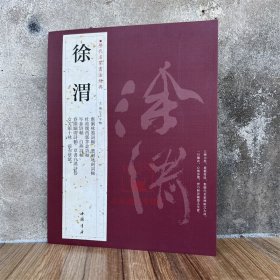 徐渭 历代名家书法经典王冬梅繁体旁注应制咏墨咏剑词轴白燕诗轴前赤壁赋女芙馆十咏行书草书毛笔字帖书籍临摹法帖墨迹练中国书店