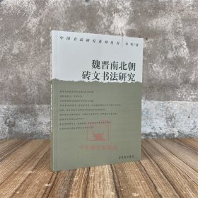 新书 魏晋南北朝砖文书法研究 刘昕著 中国书法研究系列理论文集 荣宝斋出版社