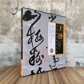 书法名品精选 王铎草书书法手卷 字帖墨迹安徽美术 黄封皮