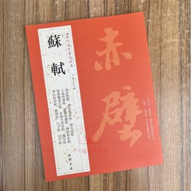 苏轼 历代名家书法经典前赤壁赋黄州寒食帖人来得书帖新岁展庆帖洞庭春色赋 临习练字帖法帖墨迹图书籍 中国书店