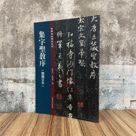 宋拓圣教序集字圣教序(刘铁云本) 名碑名帖传承系列 孙宝文编 原碑彩印附释文 宋拓行书毛笔书法字帖临摹鉴赏墨迹本碑帖吉林文史