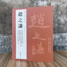 赵之谦 历代名家书法经典 王冬梅繁体旁注许氏说文叙行楷自作诗册临樊敏碑轴临瘗鹤铭轴楷书行书隶书篆书毛笔临习练字帖墨迹图书籍