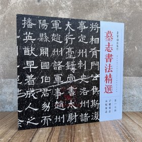 新书 墓志书法精选.第17册,子建墓志 元妃墓志 软笔毛笔成人临习练字帖碑帖临摹碑文墓志铭文书拓片书籍 荣宝斋出版社