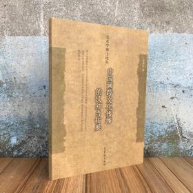 中国画跨文化传播的认知与拓展 美术学博士论丛 徐福山著 荣宝斋出版社 绘画理论研究文集资料艺术图书书籍