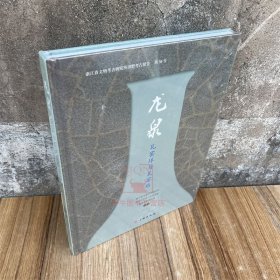 龙泉瓦窑垟与瓦窑路 浙江省文物考古研究所 北京大系考古文博学院龙泉青瓷博物馆编 文物出版社