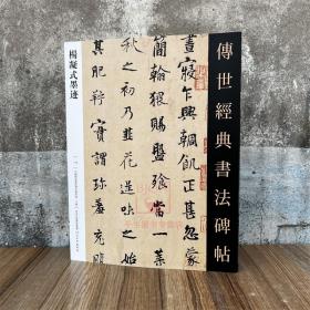 杨凝式墨迹 传世经典书法碑帖113 原碑影印附释文 河北教育出版 毛笔书法碑帖成人自学临摹练字临习字帖