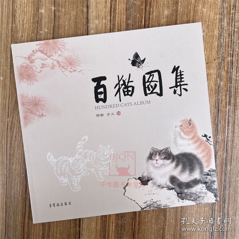 新书 百猫图集 雨新 方工绘画集 荣宝斋出版 画册美术艺术图册资料图书籍