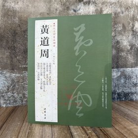 黄道周 历代名家书法经典 王冬梅繁体旁注小楷孝经颂孝经定本自书诗卷答诸友诗卷五言律诗轴行草毛笔练字帖书籍临摹法帖中国书店