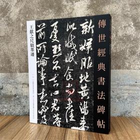 王献之尺牍墨迹 传世经典书法碑帖33 原碑附释文 河北教育出版 软笔毛笔成人临习练字帖法帖图书籍