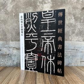 秦泰山刻石会稽刻石 传世经典书法碑帖102原碑附释文 河北教育软笔毛笔成人临习字帖篆书练字
