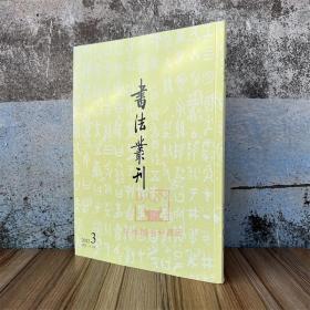 书法丛刊2022年第三期 文物出版社 书法碑帖理论研究文集书法艺术书籍2022年3期书法理论鉴赏总第187期书法艺术资料图书籍