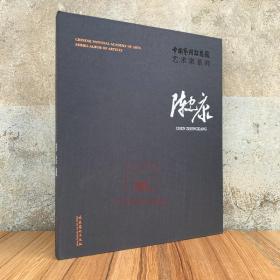 陈忠康/中国艺术研究院艺术家系列 陈忠康书法字帖作品集 文化艺术出版社 艺术创作动态及成就 美术艺术资料书籍