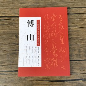 傅山书法字帖中国历代名家书法名帖傅山小楷芯经/丹枫阁记/隶书五言诗/行草七言诗/草书临阁帖/孟浩然诗/草书千字文毛笔书法字帖