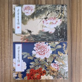 全2册荣宝斋画谱213.233陆抑非绘牡丹芍药花鸟蔬果部分 绘画花卉艺术绘画画集画册美术素材资料写生临摹范本书籍 荣宝斋出版